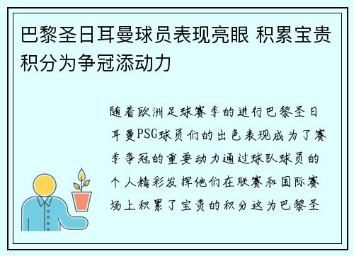 巴黎圣日耳曼球员表现亮眼 积累宝贵积分为争冠添动力
