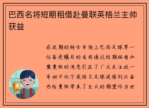 巴西名将短期租借赴曼联英格兰主帅获益