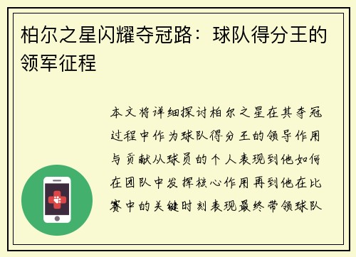 柏尔之星闪耀夺冠路：球队得分王的领军征程