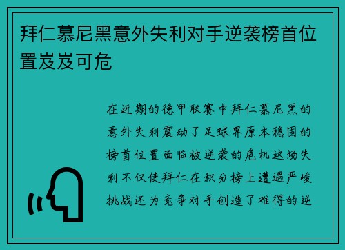 拜仁慕尼黑意外失利对手逆袭榜首位置岌岌可危