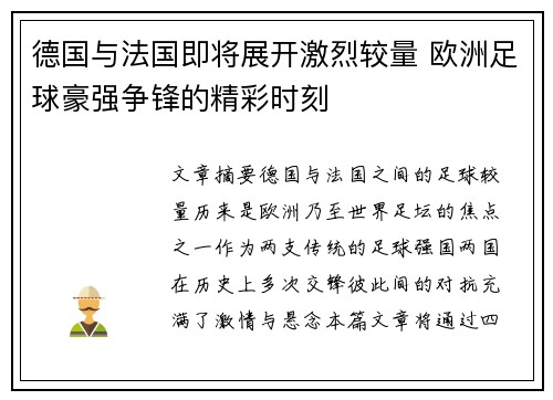 德国与法国即将展开激烈较量 欧洲足球豪强争锋的精彩时刻
