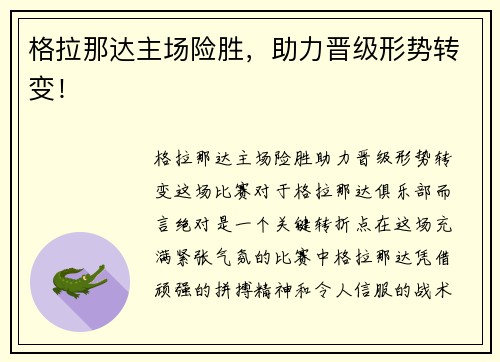 格拉那达主场险胜，助力晋级形势转变！