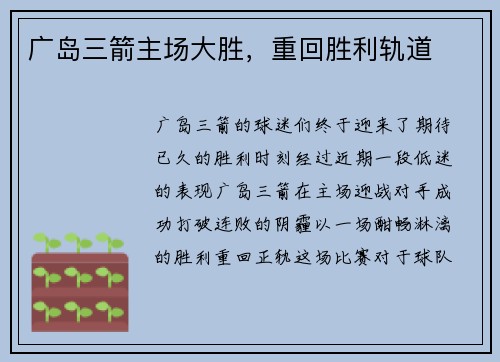 广岛三箭主场大胜，重回胜利轨道