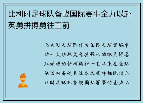 比利时足球队备战国际赛事全力以赴英勇拼搏勇往直前
