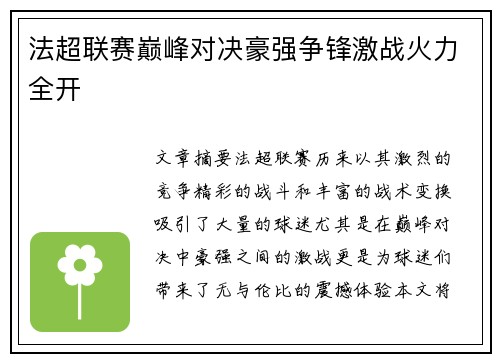 法超联赛巅峰对决豪强争锋激战火力全开