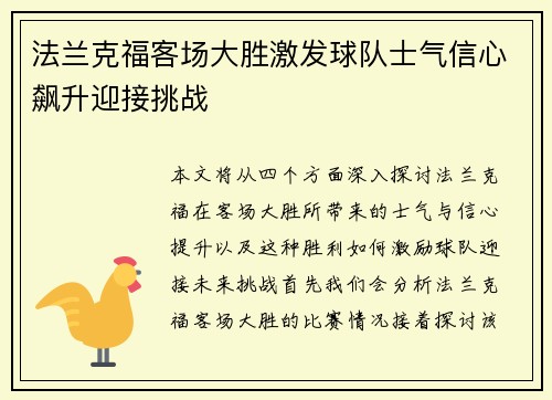 法兰克福客场大胜激发球队士气信心飙升迎接挑战