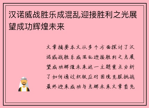 汉诺威战胜乐成混乱迎接胜利之光展望成功辉煌未来