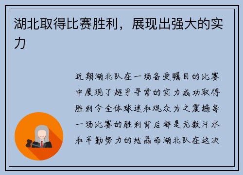 湖北取得比赛胜利，展现出强大的实力