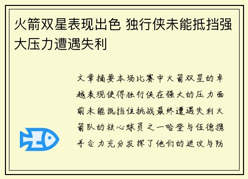 火箭双星表现出色 独行侠未能抵挡强大压力遭遇失利