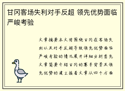 甘冈客场失利对手反超 领先优势面临严峻考验