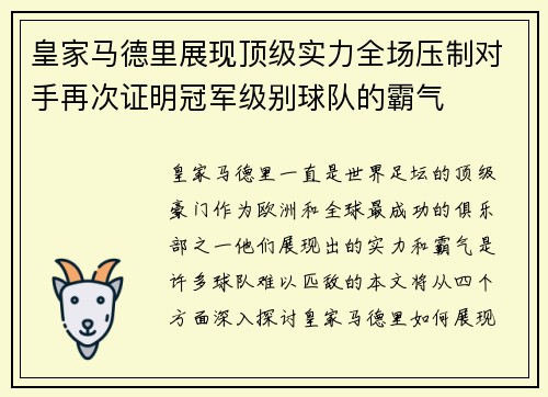 皇家马德里展现顶级实力全场压制对手再次证明冠军级别球队的霸气