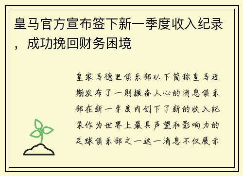 皇马官方宣布签下新一季度收入纪录，成功挽回财务困境