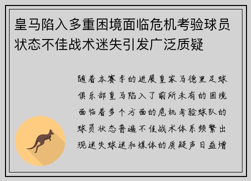 皇马陷入多重困境面临危机考验球员状态不佳战术迷失引发广泛质疑