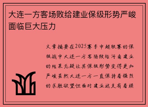 大连一方客场败给建业保级形势严峻面临巨大压力