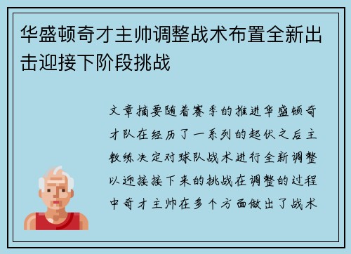 华盛顿奇才主帅调整战术布置全新出击迎接下阶段挑战