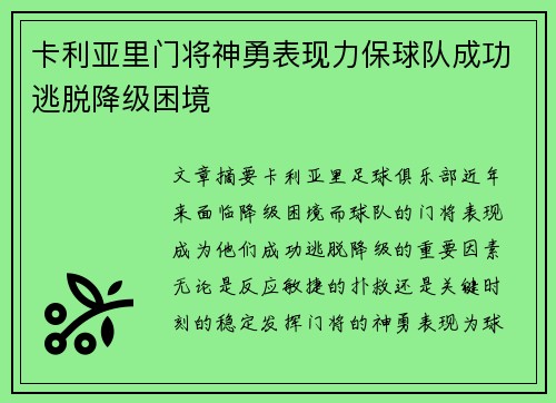 卡利亚里门将神勇表现力保球队成功逃脱降级困境