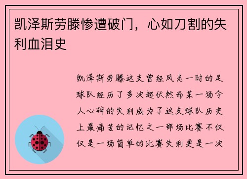 凯泽斯劳滕惨遭破门，心如刀割的失利血泪史