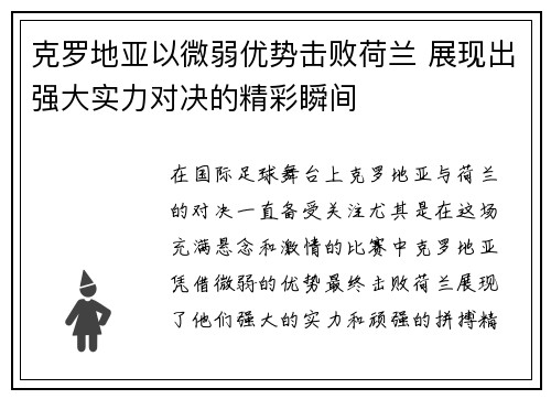 克罗地亚以微弱优势击败荷兰 展现出强大实力对决的精彩瞬间