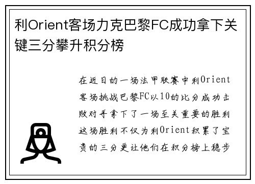 利Orient客场力克巴黎FC成功拿下关键三分攀升积分榜