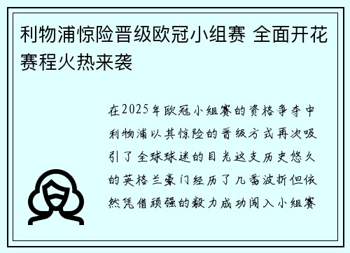 利物浦惊险晋级欧冠小组赛 全面开花赛程火热来袭