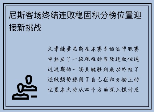 尼斯客场终结连败稳固积分榜位置迎接新挑战