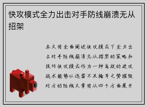 快攻模式全力出击对手防线崩溃无从招架