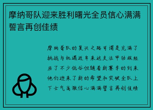 摩纳哥队迎来胜利曙光全员信心满满誓言再创佳绩