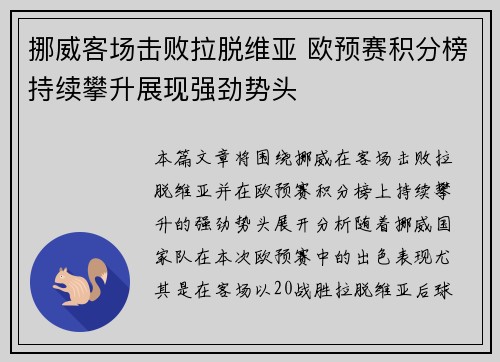 挪威客场击败拉脱维亚 欧预赛积分榜持续攀升展现强劲势头