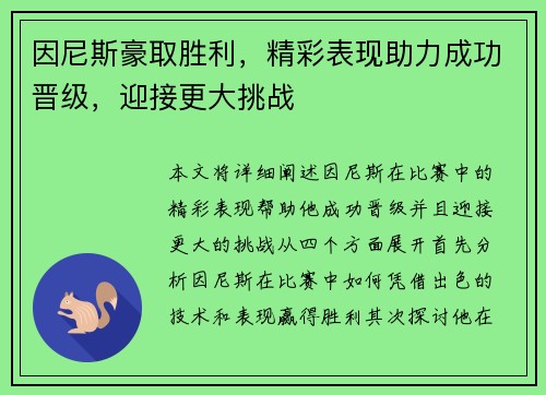 因尼斯豪取胜利，精彩表现助力成功晋级，迎接更大挑战