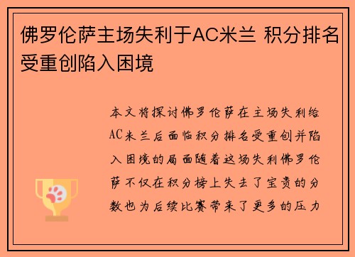 佛罗伦萨主场失利于AC米兰 积分排名受重创陷入困境
