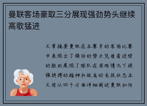 曼联客场豪取三分展现强劲势头继续高歌猛进