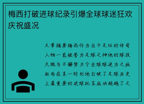 梅西打破进球纪录引爆全球球迷狂欢庆祝盛况