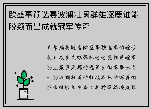 欧盛事预选赛波澜壮阔群雄逐鹿谁能脱颖而出成就冠军传奇