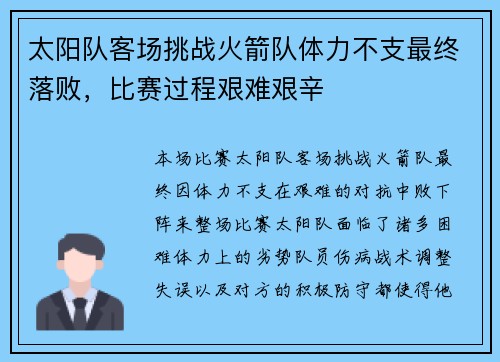 太阳队客场挑战火箭队体力不支最终落败，比赛过程艰难艰辛