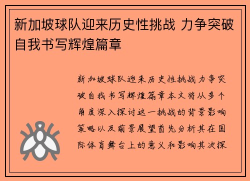新加坡球队迎来历史性挑战 力争突破自我书写辉煌篇章