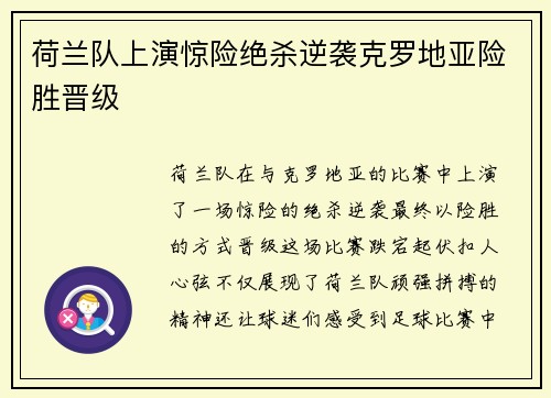 荷兰队上演惊险绝杀逆袭克罗地亚险胜晋级