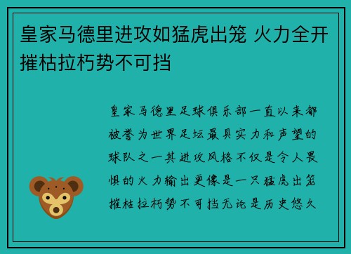 皇家马德里进攻如猛虎出笼 火力全开摧枯拉朽势不可挡
