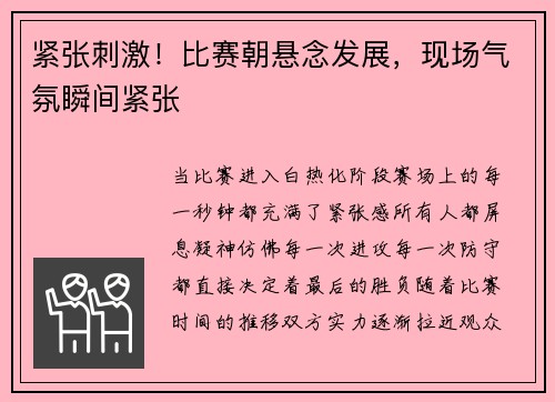 紧张刺激！比赛朝悬念发展，现场气氛瞬间紧张
