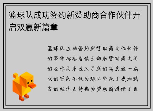 篮球队成功签约新赞助商合作伙伴开启双赢新篇章