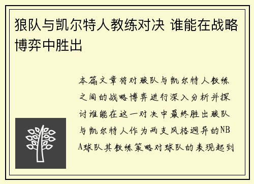 狼队与凯尔特人教练对决 谁能在战略博弈中胜出