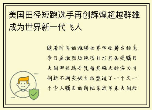 美国田径短跑选手再创辉煌超越群雄成为世界新一代飞人