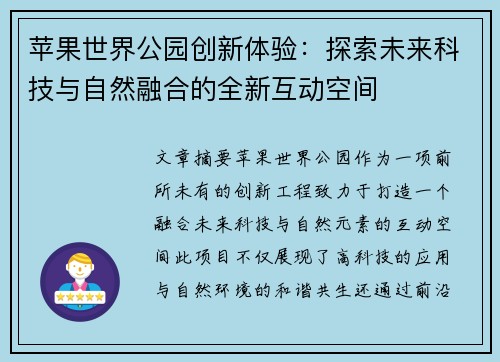 苹果世界公园创新体验：探索未来科技与自然融合的全新互动空间