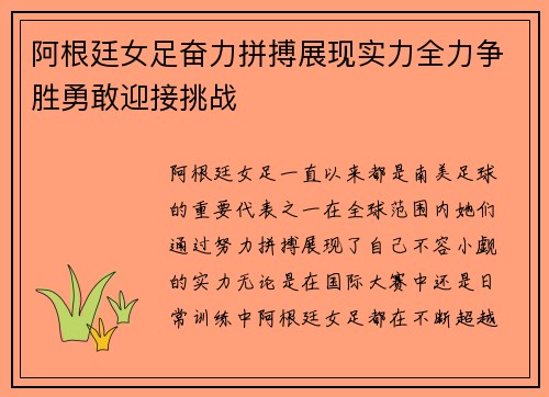 阿根廷女足奋力拼搏展现实力全力争胜勇敢迎接挑战