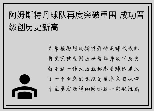 阿姆斯特丹球队再度突破重围 成功晋级创历史新高