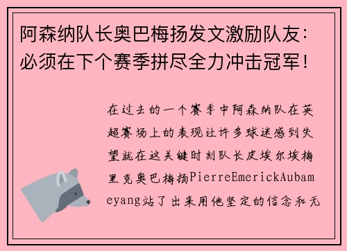 阿森纳队长奥巴梅扬发文激励队友：必须在下个赛季拼尽全力冲击冠军！