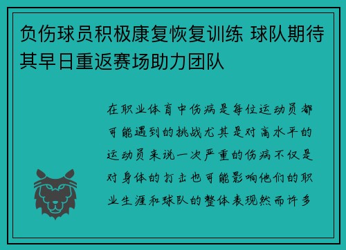 负伤球员积极康复恢复训练 球队期待其早日重返赛场助力团队