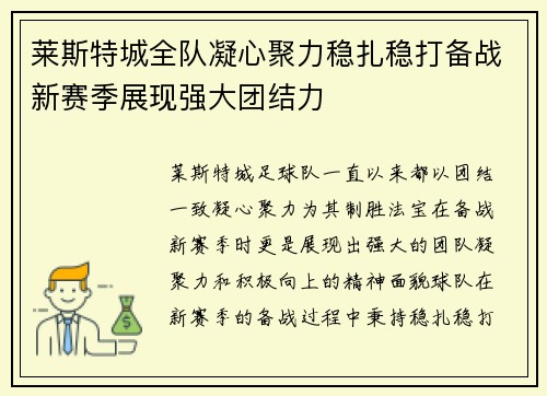 莱斯特城全队凝心聚力稳扎稳打备战新赛季展现强大团结力