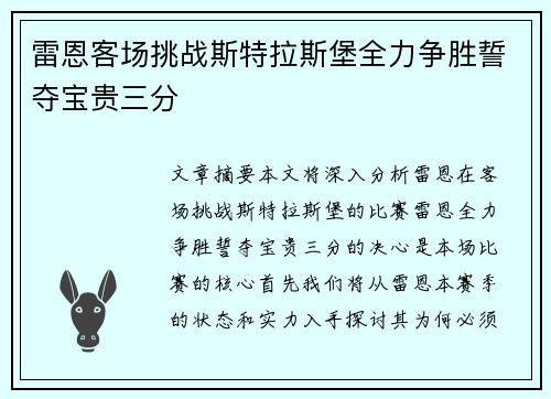 雷恩客场挑战斯特拉斯堡全力争胜誓夺宝贵三分