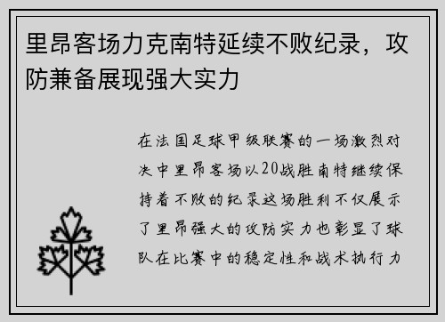 里昂客场力克南特延续不败纪录，攻防兼备展现强大实力