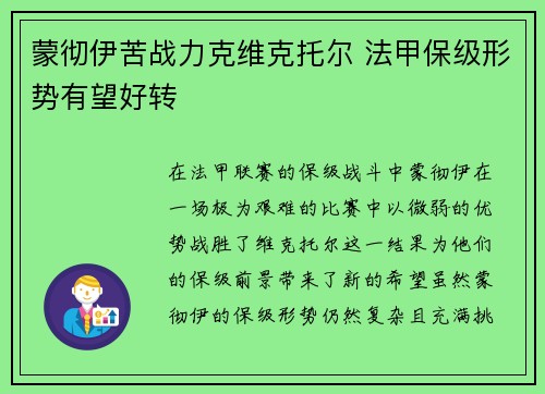 蒙彻伊苦战力克维克托尔 法甲保级形势有望好转